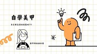 MEIKE 媚克美學 自學美甲/自己做美甲/前置怎麼做/美甲師做給你看