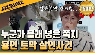 ‍19회 요약 | 용인 전 여자친구 토막 살인사건 | 문자만 남기고 사라진 여성  [용감한형사들2] 매주 (금) 밤 8시 40분 본방송