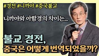 불교 경전은 중국에 어떻게 들어와 번역되었는지 아세요? [최연식 교수의 니까야 경전 이야기]