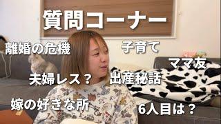 【5児ママ】夫婦で初質問返し | 赤裸々告白 | 初出し