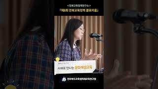 제8회 전북교육정책 콜로키움 / 전라북도교육청미래교육연구원 / 생성형AI의 수업활용방안  #전북교육청 #교육동향분석#전라북도교육청정책연구소