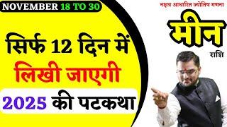 मीन राशि 18 से 30 नवंबर 2024 राशिफल | Meen Rashi 18 To 30 November 2024|Pisces Horoscope Predictions