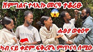 ተሓፅያ ካብ ናይ ቀደም ፍቅረኛኣ ናይ 2ወርሒ ጥንሲ ነይርዋሑፁያ  ምጥናሳ ሰሚዑ  ብንዴት ወቂዕዋ#tigray #eritrea #ethiopia #prank