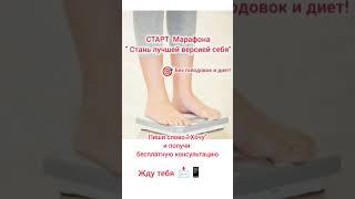 Хочешь #снизитьвес энергию Хорошее самочувствие-идем в #марафонстройности  консультация бесплатно!