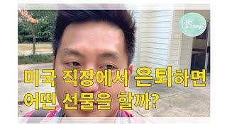 미국에서는 은퇴하는 친구에게 어떤 선물을 줄까? [UStory 미국 생활]