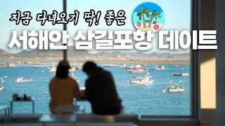 [국가어항 트래블러 시즌2_#5 아일랜드 트래블러] 지금 다녀오기 딱! 좋은 서해안 삼길포항 데이트(삼길포항)