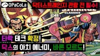 [슈수다] 오늘의 아치에너미 ep03 : 닥터 스트레인지의 아치에너미, 바론 모르도 by 오파콜라