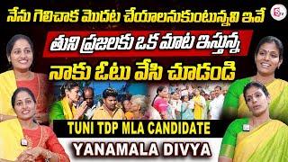 తుని ప్రజలకు ఒక మాట ఇస్తున్న | Tuni TDP MLA Candidate Yanamala Divya | TDP @sumantvtuni