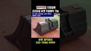 03 3핀 나라시판, 바닥 하독스 대버켓 1100 / 프리미엄 굴삭기 버켓