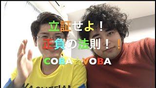 ケーキが行く！ダービーオーナーへの道。第⑤回　立証せよ！正負の法則！！〜四位洋文に捧ぐ〜COBAVOBAチャンネル@ケーキスタジオ