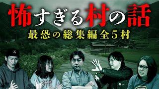 【総集編】日本に実在する怖い村の話   「生首村」「巫女のいる村」「人柱伝説」「特殊な風習」「巨頭オの真相」