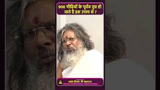 900 पीढ़ियों के पूर्वज तृप्त हो जाते है इस उपाय से | #trending #shortfeed #short #ytshort #viral