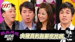 大牌真的有那麼忙嗎？ EP697｜國光幫幫忙｜20080103｜趙正平 梁赫群 林智賢 小CALL