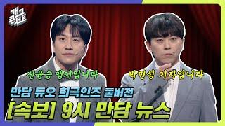 [풀버전] 뉴스 듀오 희극인즈 '만담 듀오 희극인즈' [개그 콘서트/Gag Concert Ep.1097] | KBS 241110 방송