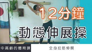 【中高齡運動 - 動態伸展操】12分鐘全身拉筋伸展操  ▏北木健身