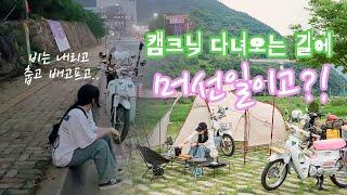 슈퍼커브타고 처음가보는 캠크닉 / 모캠 / 모토캠핑 / 캠핑 / 브이로그