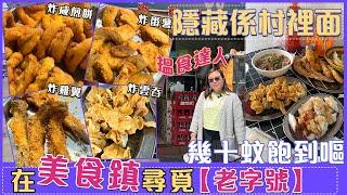 【大灣區搵食達人！】幾十蚊食到飽系一種咩體驗 | 就隱藏係村裡面，本地人推薦的老字號小食店 #中山 #中山美食 #通關