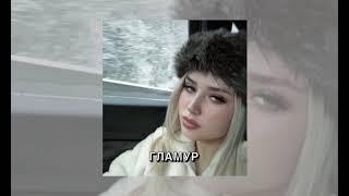 ГЛАМУР (glamour) nkeeei, uniqe, ARTEM, Wipo sped up acoustic TikTok