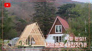 세모집 집짓기 3일 완성. [골조편]