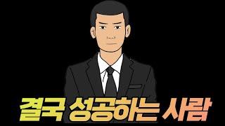 노력에 이것을 더하면 반드시 성공합니다 I 성공한 사람들이 목숨 거는 것