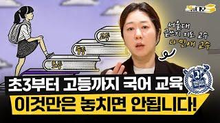 초3부터 중학생, 고등학생까지 망하지 않는 국어 독서 교육법 다 짜드림 (서울대 나민애 교수) | 스튜디오S