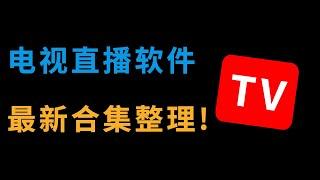 几十套最新电视直播软件app合集,内地港澳台稳定直播源,推荐安装使用