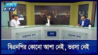 উপদেষ্টা নিয়োগ কার স্বার্থে | ETV Talk Show