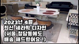 세라믹식탁 실용성과 디자인 모두 보셔야죠 6인용 보여드릴게요[#.205]