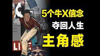 如何夺回你人生主角感：无论何时，一定要坚信自己快乐且牛X