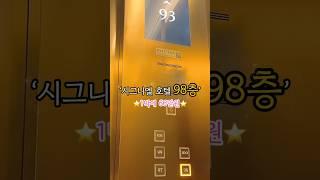 ⭐️하루 숙박 65만원⭐️시그니엘 호텔! #내돈내산 #시그니엘