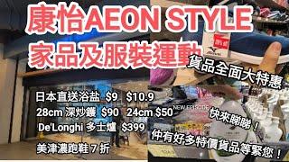 康怡AEON STYLE 家品及運動用品部現推出大特賣大優惠，黎AEON買嘢，一定不會令您失望！