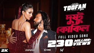 Dushtu Kokil (দুষ্টু কোকিল) | Toofan | Shakib Khan, Mimi, Kona, Akassh, Raihan |Alpha-i|Chorki | SVF