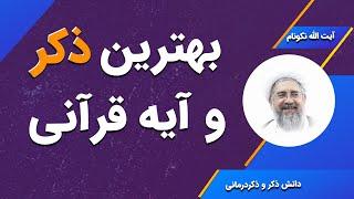 بهترین ذکر و آیه قرآنی - آیت الله محمدرضا نکونام