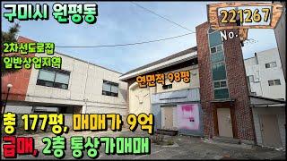 급매!! 구미시 원평동 금오시장인근/일반상업지역 2층통상가매매 (방향:도로기준/북서향)