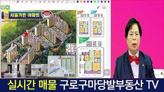 구로구마당발부동산TV 한방부동산 네이버부동산 실시간 매물정보 시스템도구