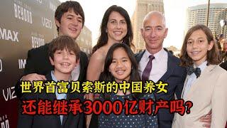 贝索斯从中国领养一个弃婴，宣布享有同等继承权，如今怎么样了？