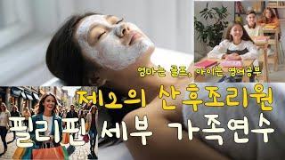 자녀와 세부 가족연수 I 미국 유학준비 영어공부 추천 #CELLA 셀라 어학원 #공무원 필리핀 어학연수