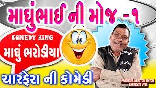 માધુભાઈ ની મોજ-1 - Gujarati Jokes 2021 Latest Comedy - Madhu Bhai Bharodiya Na Jokes