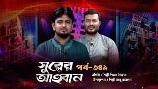 লাইভ গানের অনুষ্ঠান | সুরের আহবান -৩৪৯ | পিএম মিজান | আবু রায়হান | Panvision TV