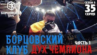 Борцовский Клуб - "Дух чемпиона" (сезон 5/серия 35/часть 1)