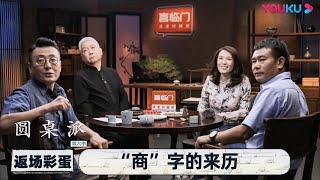 【圆桌派 第六季】返场彩蛋，“商”字的来历 | 窦文涛/陈晓楠/唐际根/马未都 | 优酷纪实 YOUKU DOCUMENTARY