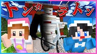 音で支配された世界…「トンカラトン」がいるマインクラフト【 マイクラ / Minecraft  】