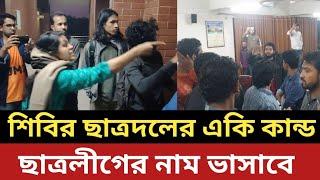 শিবির ছাত্রদলের একি কান্ড || ছাত্রলীগের নাম ভাসাবে