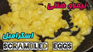 Scrambled eggs |آموزش نیمرو عسلی هتلی️ , اسکرامبل اگ, صبحانه خوشمزه و لذیذ | آموزش آشپزی ایرانی