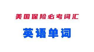 美国人寿保险执照考试必考词汇