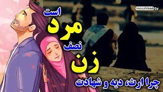 تساوی حقوق زن و مرد در اسلام و غرب - دیه و ارث زن نصف مرد و شهادت دو زن برابر یک مرد - مسلمان تی وی