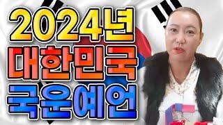 2024년 대한민국 국운 예언!! 김건희,윤석열 부부 결국에는 탄핵된다?! 나라의 기둥이 새롭게 세워진다!! 대한민국 국운예언