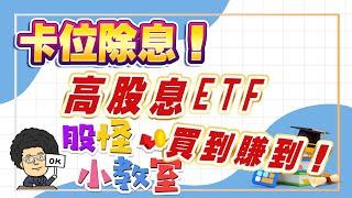 卡位除息！高股息ETF買到賺到！【2024.10.19 股怪小教室】