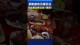 罰款創收花樣百出 涼皮裏加黃瓜絲？重罰！｜#新唐人電視台