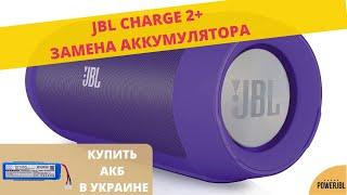 JBL Charge 2+ хрипит динамик / Замена аккумулятора